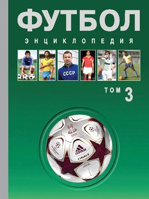 cover image of Футбол. Энциклопедия. Том 3